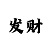 单带一对一回血快盈导师